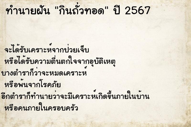 ทำนายฝัน กินถั่วทอด ทำนายฝัน กินถั่วทอด