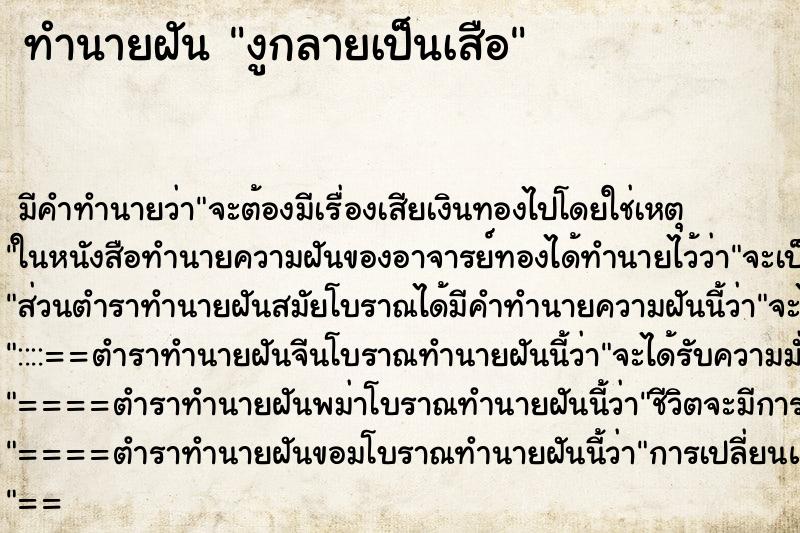 ทำนายฝัน งูกลายเป็นเสือ ทำนายฝัน งูกลายเป็นเสือ