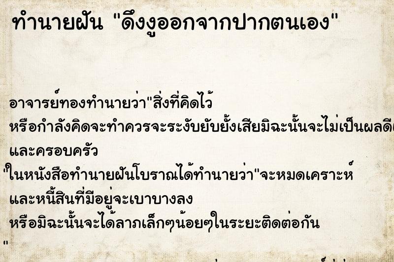 ทำนายฝัน ดึงงูออกจากปากตนเอง