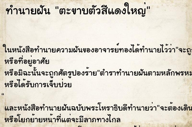 ทำนายฝัน ตะขาบตัวสีแดงใหญ่ ทำนายฝัน ตะขาบตัวสีแดงใหญ่