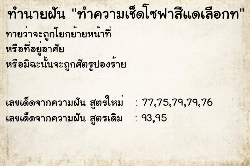 ทำนายฝันทำความเช็ดโซฟาสีแดเลือกท ทำนายฝันทำนายฝันทำความเช็ดโซฟาสีแดเลือกท