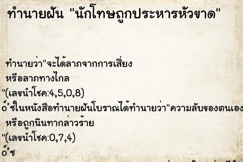 ทำนายฝัน นักโทษถูกประหารหัวขาด