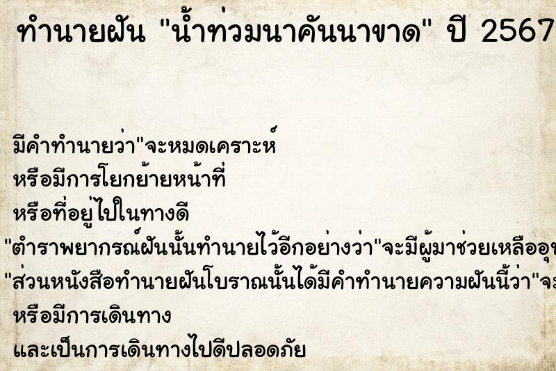 ทำนายฝัน น้ำท่วมนาคันนาขาด แม่นๆ ฟรี ด้วยตำราหนังสือทำนายฝันโบราณ ทำนายฝันน้ำท่วมนาคันนาขาด