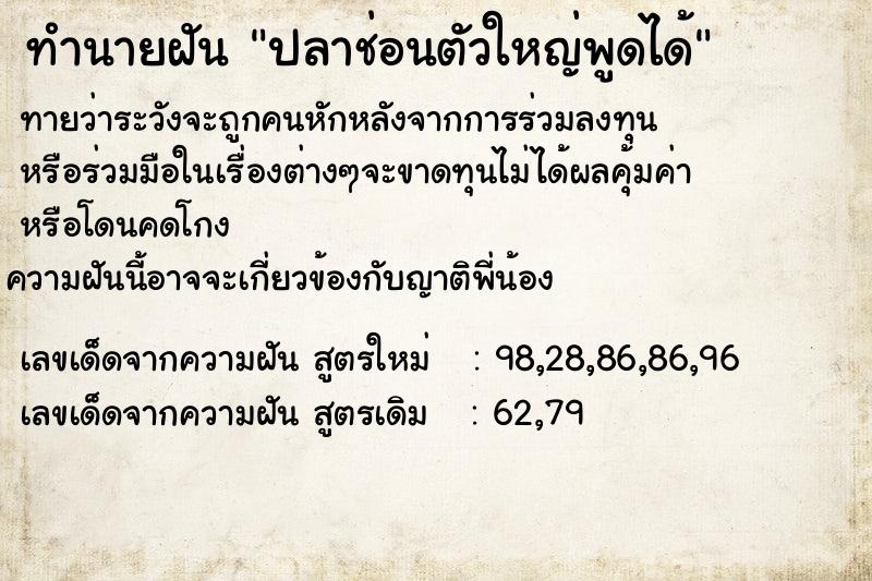ทำนายฝัน ปลาช่อนตัวใหญ่พูดได้
