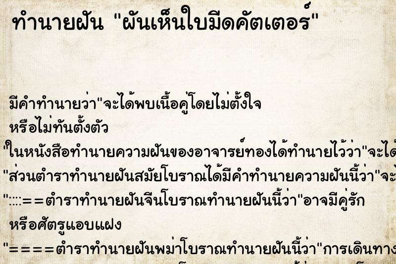 ทำนายฝันผันเห็นใบมีดคัตเตอร์ ทำนายฝันทำนายฝันผันเห็นใบมีดคัตเตอร์