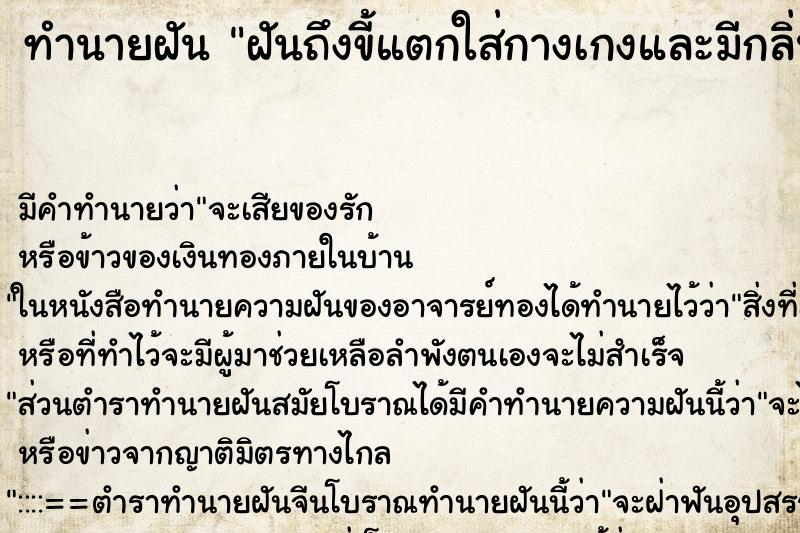 ทำนายฝันฝันถึงขี้แตกใส่กางเกงและมีกลิ่นเหม็นจับด้วย ทำนายฝันทำนายฝันฝันถึงขี้แตกใส่กางเกงและมีกลิ่นเหม็นจับด้วย