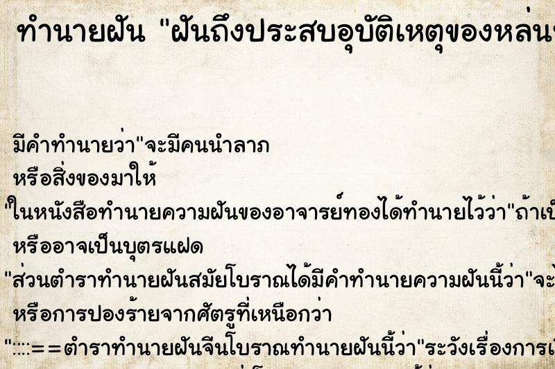 ทำนายฝันฝันถึงประสบอุบัติเหตุของหล่นทับ ทำนายฝันทำนายฝันฝันถึงประสบอุบัติเหตุของหล่นทับ