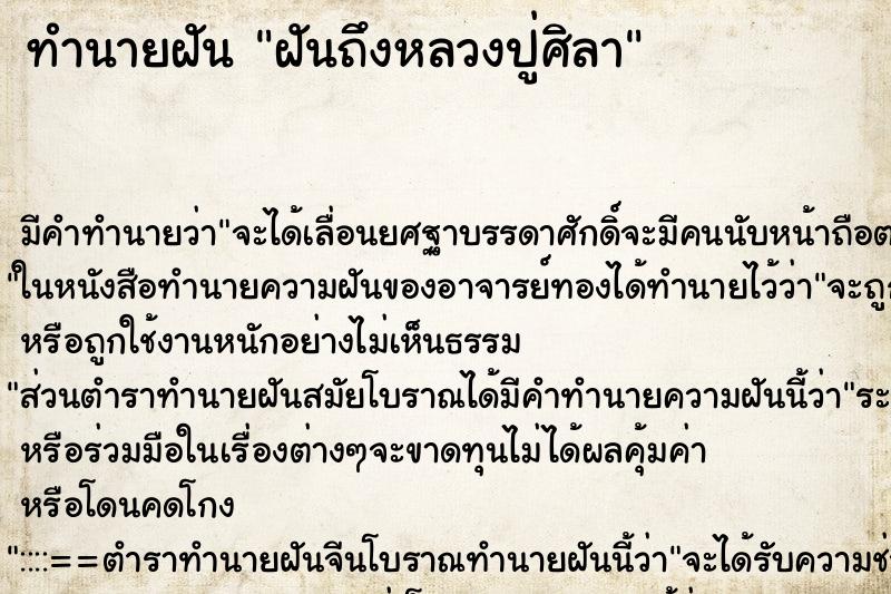 ทำนายฝันฝันถึงหลวงปู่ศิลา ทำนายฝันทำนายฝันฝันถึงหลวงปู่ศิลา