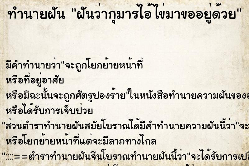 ทำนายฝันฝันว่ากุมารไอ้ไข่มาขออยู่ด้วย ทำนายฝันทำนายฝันฝันว่ากุมารไอ้ไข่มาขออยู่ด้วย