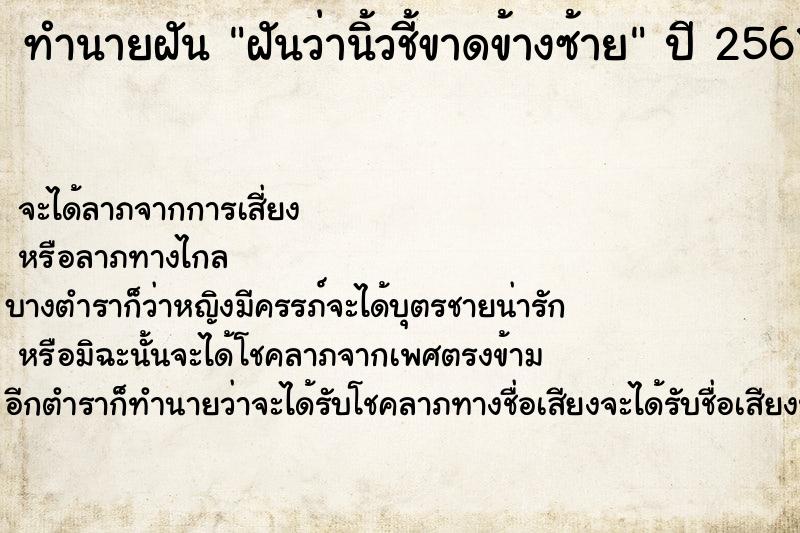 ทำนายฝันทำนายฝันฝันว่านิ้วชี้ขาดข้างซ้าย