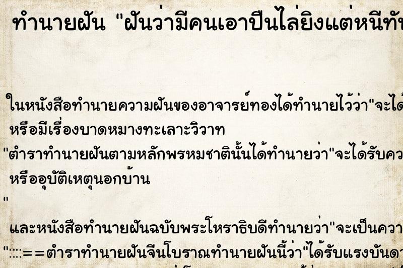 ทำนายฝันทำนายฝันฝันว่ามีคนเอาปืนไล่ยิงแต่หนีทัน