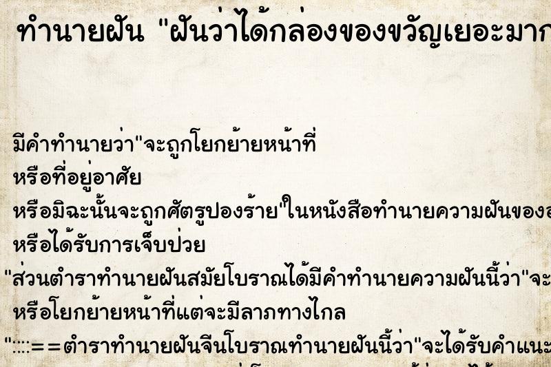 ทำนายฝัน ฝันว่าได้กล่องของขวัญเยอะมาก ทำนายฝัน ฝันว่าได้กล่องของขวัญเยอะมาก
