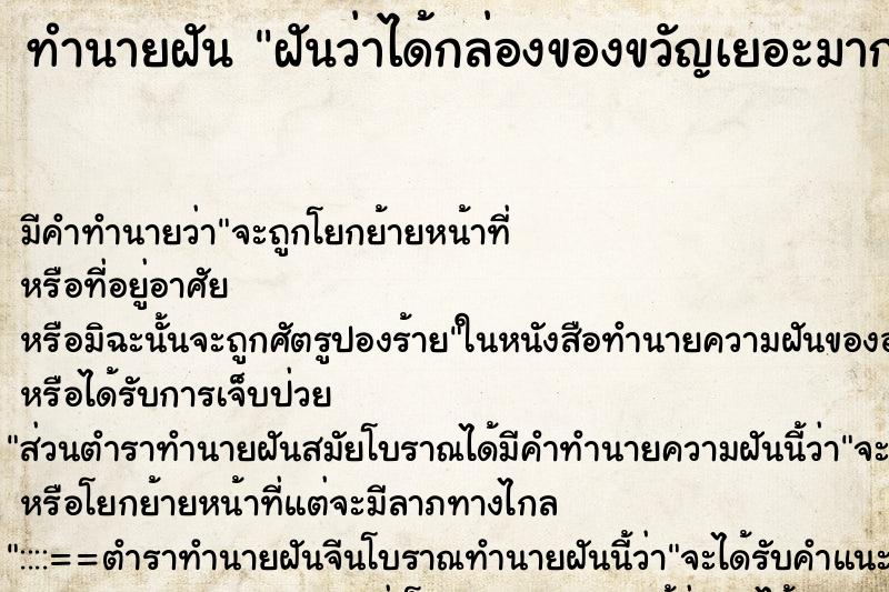 ทำนายฝัน ฝันว่าได้กล่องของขวัญเยอะมาก ตำราโบราณ แม่นที่สุดในโลก