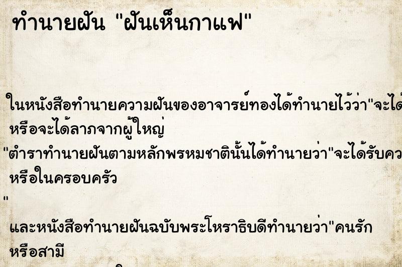 ทำนายฝันฝันเห็นกาแฟ ทำนายฝันทำนายฝันฝันเห็นกาแฟ