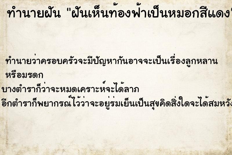 ทำนายฝันทำนายฝันฝันเห็นท้องฟ้าเป็นหมอกสีแดง