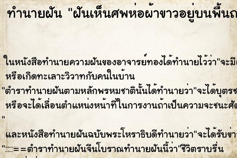 ทำนายฝันฝันเห็นศพห่อผ้าขาวอยู่บนพื้นถนนหลายศพ ทำนายฝันทำนายฝันฝันเห็นศพห่อผ้าขาวอยู่บนพื้นถนนหลายศพ