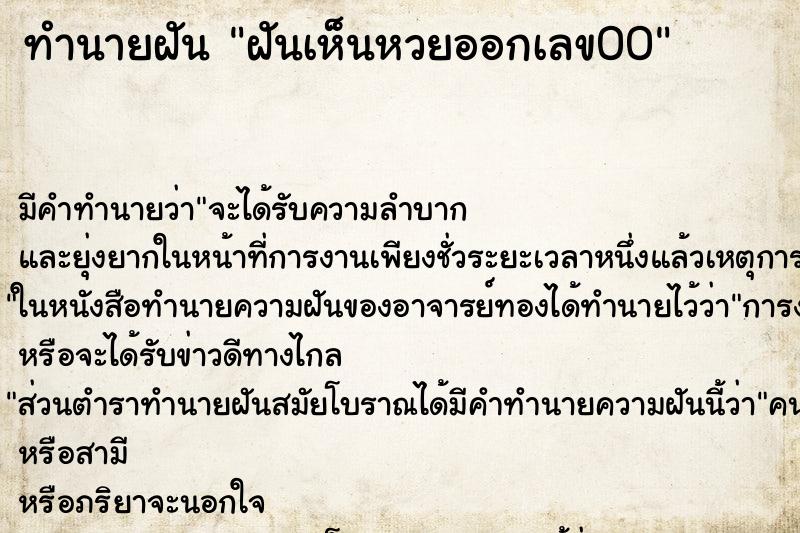 ทำนายฝันฝันเห็นหวยออกเลข00 ทำนายฝันทำนายฝันฝันเห็นหวยออกเลข00
