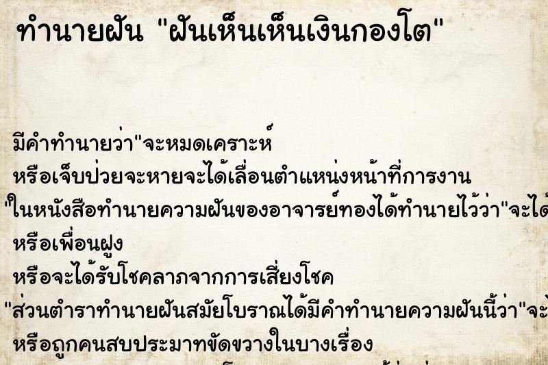 ทำนายฝันทำนายฝันฝันเห็นเห็นเงินกองโต