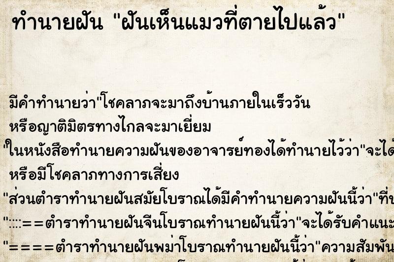 ทำนายฝัน ฝันเห็นแมวที่ตายไปแล้ว ตำราโบราณ แม่นที่สุดในโลก