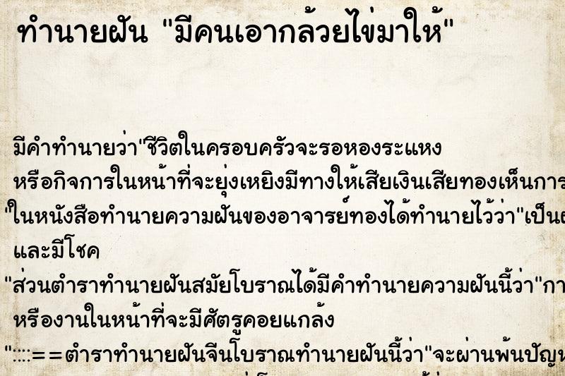 ทำนายฝัน มีคนเอากล้วยไข่มาให้ ทำนายฝัน มีคนเอากล้วยไข่มาให้