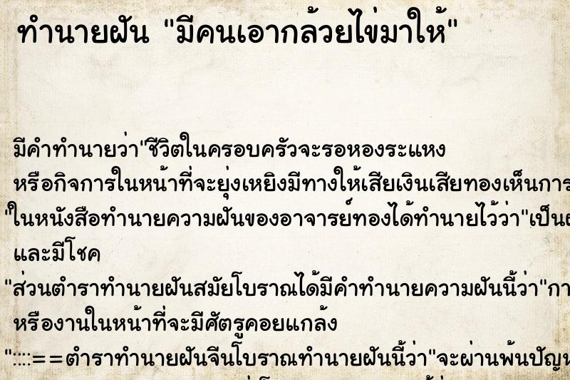 ทำนายฝัน มีคนเอากล้วยไข่มาให้ ตำราโบราณ แม่นที่สุดในโลก