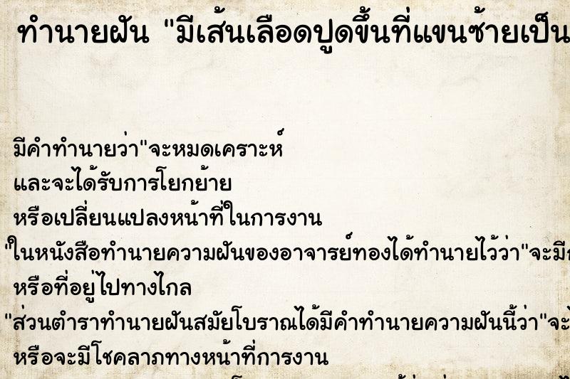 ทำนายฝัน มีเส้นเลือดปูดขึ้นที่แขนซ้ายเป็นเส้นยาว ทำนายฝัน มีเส้นเลือดปูดขึ้นที่แขนซ้ายเป็นเส้นยาว