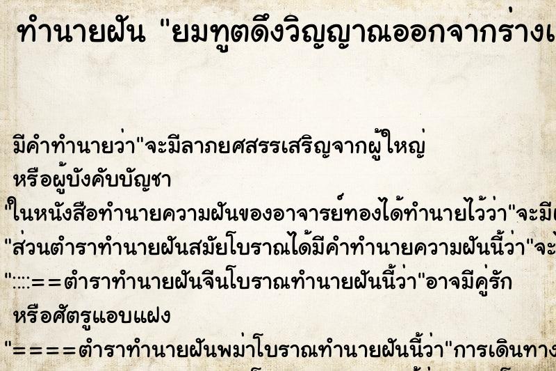 ทำนายฝัน ยมทูตดึงวิญญาณออกจากร่างà ทำนายฝัน ยมทูตดึงวิญญาณออกจากร่างà