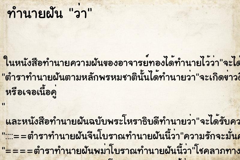 ทำนายฝัน ว่า ทำนายฝัน ว่า