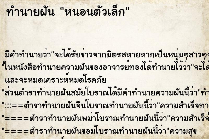 ทำนายฝันทำนายฝันหนอนตัวเล็ก