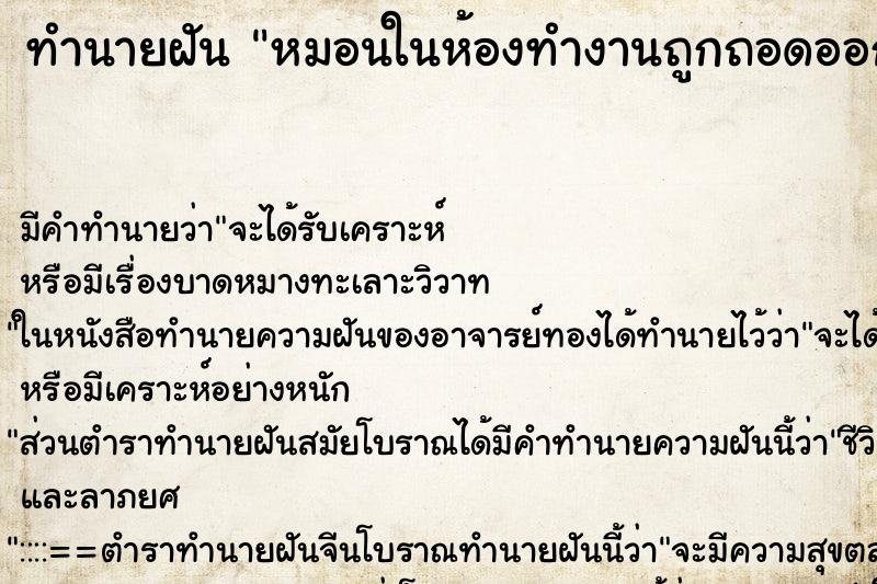 ทำนายฝัน หมอนในห้องทำงานถูกถอดออก ทำนายฝัน หมอนในห้องทำงานถูกถอดออก