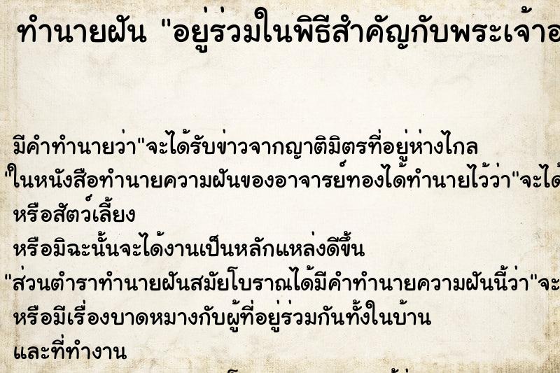 ทำนายฝันอยู่ร่วมในพิธีสำคัญกับพระเจ้าอยู่หัว ทำนายฝันทำนายฝันอยู่ร่วมในพิธีสำคัญกับพระเจ้าอยู่หัว
