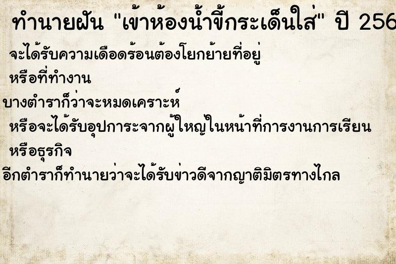 ทำนายฝันเข้าห้องน้ำขี้กระเด็นใส่ ทำนายฝันทำนายฝันเข้าห้องน้ำขี้กระเด็นใส่