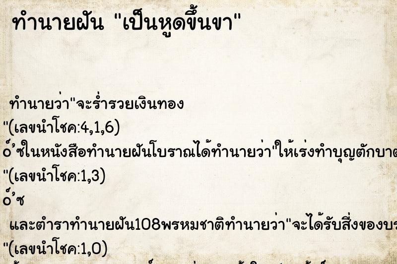 ทำนายฝัน เป็นหูดขึ้นขา