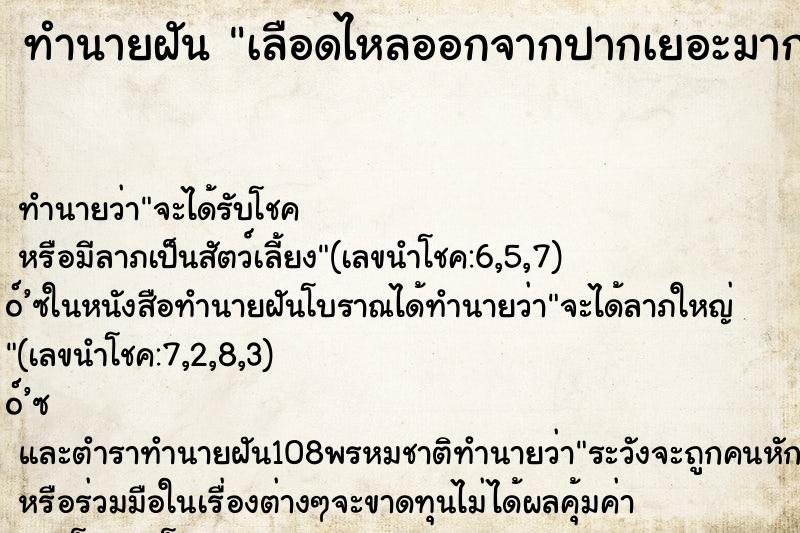 ทำนายฝันทำนายฝันเลือดไหลออกจากปากเยอะมาก