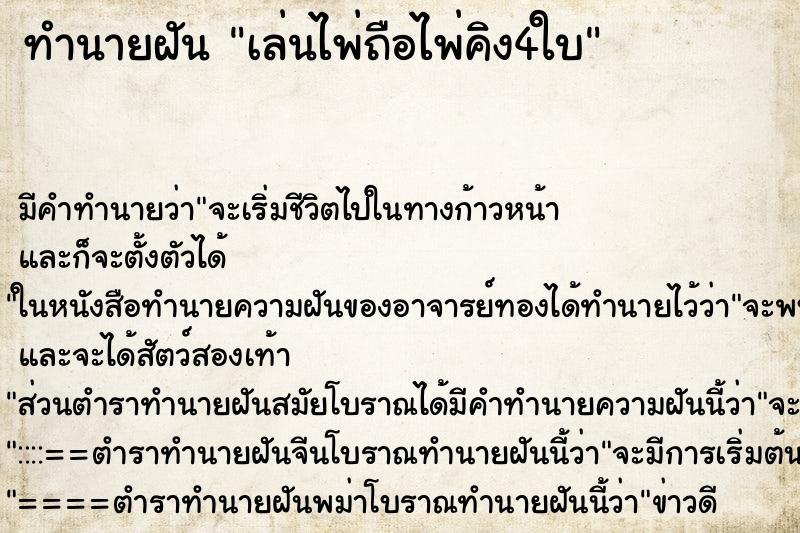 ทำนายฝัน เล่นไพ่ถือไพ่คิง4ใบ ตำราโบราณ แม่นที่สุดในโลก