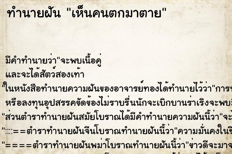 ทำนายฝันทำนายฝันเห็นคนตกมาตาย