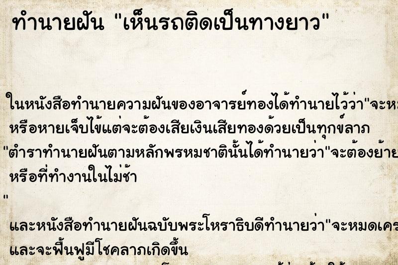 ทำนายฝันทำนายฝันเห็นรถติดเป็นทางยาว