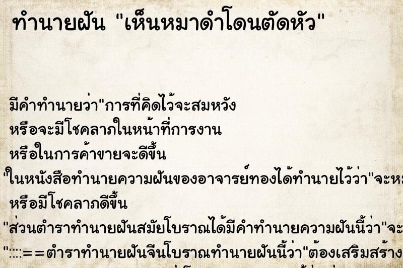 ทำนายฝัน เห็นหมาดำโดนตัดหัว ทำนายฝัน เห็นหมาดำโดนตัดหัว