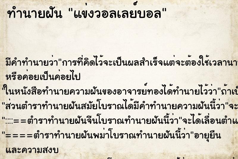 ทำนายฝัน แข่งวอลเลย์บอล ทำนายฝัน แข่งวอลเลย์บอล