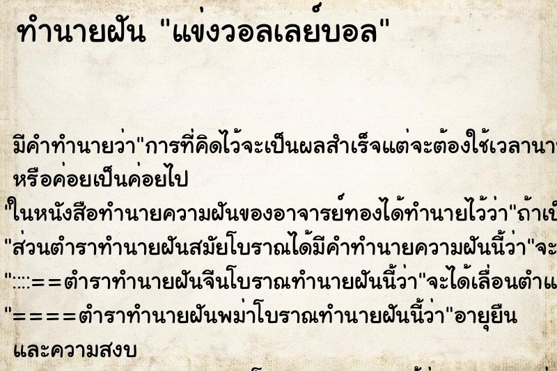 ทำนายฝัน แข่งวอลเลย์บอล ตำราโบราณ แม่นที่สุดในโลก