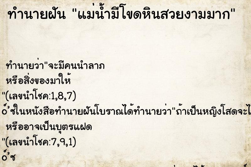 ทำนายฝัน แม่น้ำมีโขดหินสวยงามมาก ทำนายฝัน แม่น้ำมีโขดหินสวยงามมาก