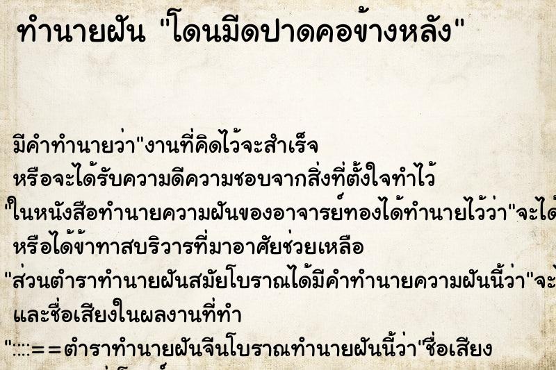 ทำนายฝันทำนายฝันโดนมีดปาดคอข้างหลัง