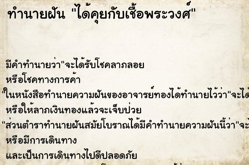 ทำนายฝัน ได้คุยกับเชื้อพระวงศ์ ทำนายฝัน ได้คุยกับเชื้อพระวงศ์