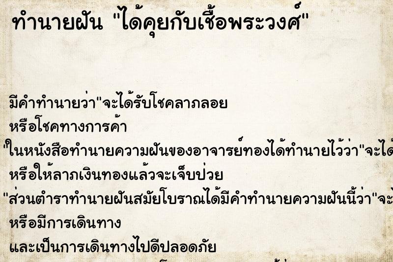 ทำนายฝัน ได้คุยกับเชื้อพระวงศ์ ตำราโบราณ แม่นที่สุดในโลก