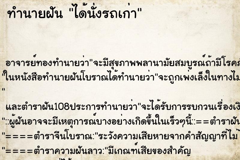 ทำนายฝัน ได้นั่งรถเก่า ทำนายฝัน ได้นั่งรถเก่า