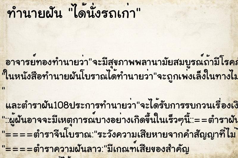 ทำนายฝัน ได้นั่งรถเก่า ตำราโบราณ แม่นที่สุดในโลก