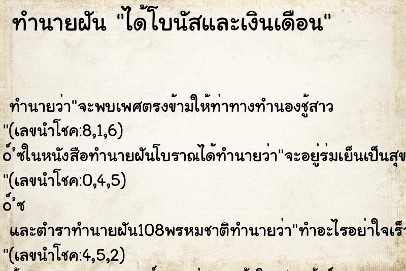 ทำนายฝัน ได้โบนัสและเงินเดือน