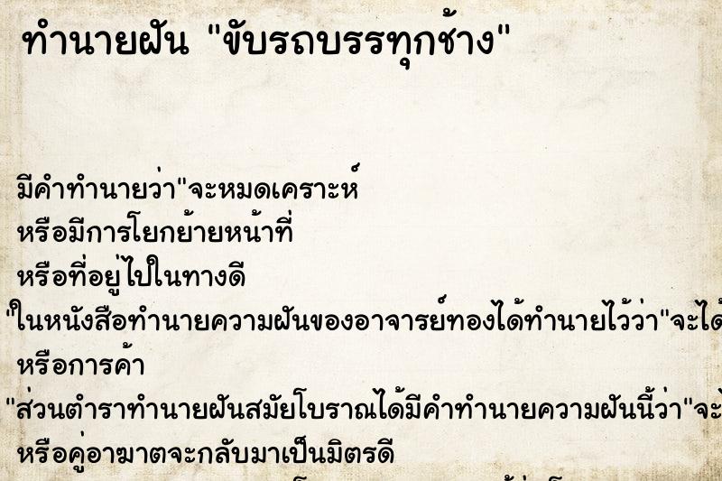 ทำนายฝันขับรถบรรทุกช้าง ทำนายฝันทำนายฝันขับรถบรรทุกช้าง