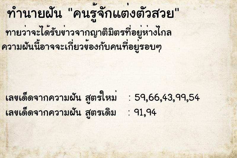 ทำนายฝัน คนรู้จักแต่งตัวสวย ทำนายฝัน คนรู้จักแต่งตัวสวย