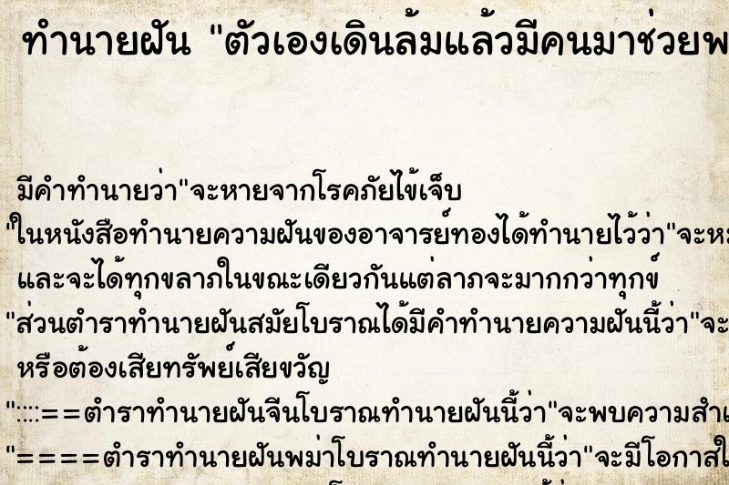 ทำนายฝัน ตัวเองเดินล้มแล้วมีคนมาช่วยพยุงขึ้นเดินต่อ ทำนายฝัน ตัวเองเดินล้มแล้วมีคนมาช่วยพยุงขึ้นเดินต่อ